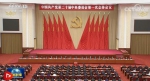 中国共产党第二十届中央委员会第一次全体会议公报 - 西安网