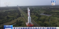 中国空间站梦天实验舱舱箭组合体今天进行垂直转运 - 西安网