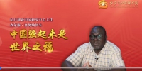 微视频|尼日利亚中国研究中心主任：中国强起来是世界之福 - 西安网