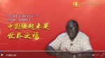 微视频|尼日利亚中国研究中心主任：中国强起来是世界之福 - 西安网