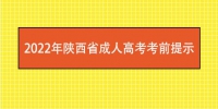 2022年陕西省成人高考考前提示 - 西安网