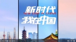 新时代，我在中国 | 匈牙利人贝思文：在中国的每一天都是新的体验 - 西安网