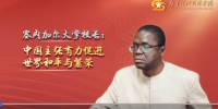 微视频|塞内加尔大学校长：中国主张有力促进世界和平与繁荣 - 西安网