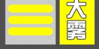 陕西省气象台发布大雾黄色预警[Ⅲ级/较重]预警 - 西安网