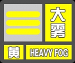 陕西省气象台发布大雾黄色预警[Ⅲ级/较重]预警 - 西安网