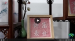 【你好，孔子】研习拓片技艺 体验中国古代“复印”术（视频） - 西安网