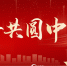 奋斗共圆中国梦 - 西安网