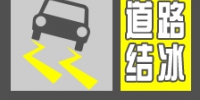 陕西省气象台继续发布道路结冰黄色预警[Ⅲ级/较重]预警 - 西安网