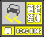 陕西省气象台继续发布道路结冰黄色预警[Ⅲ级/较重]预警 - 西安网