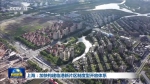上海：加快构建临港新片区制度型开放体系 - 西安网