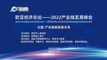 欧亚经济论坛2022产业链发展峰会线上举办  李明远视频致辞 - 西安网