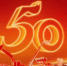 奋斗五十载，启航新征程 临工集团建厂50周年庆典盛大举行 - 西安网