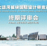 运河活化 • 魅力重生 第五届河北国际城市规划设计大赛（沧州）大运河板块获奖名单公布 - 西安网