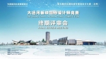 运河活化 • 魅力重生 第五届河北国际城市规划设计大赛（沧州）大运河板块获奖名单公布 - 西安网