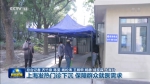 上海发热门诊下沉 保障群众就医需求 - 西安网