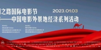 电影与城市——中国电影外景地经济系列活动1月3日举办 - 西安网