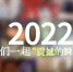 “数说”2022，述说难忘“津彩” - 西安网