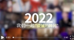 “数说”2022，述说难忘“津彩” - 西安网