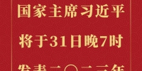 国家主席习近平将发表二〇二三年新年贺词 - 西安网