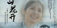 电影《远山花开》以“陕式”生活讲述爱与救赎的故事 - 西安网