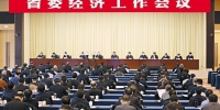 省委经济工作会议在西安举行 - 西安网