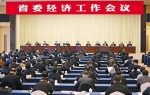 省委经济工作会议在西安举行 - 西安网