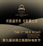 第九届丝绸之路国际电影节“塬上”电影视觉艺术展在西安美术馆开展 - 西安网