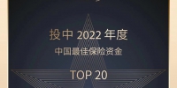 长城人寿获评2022年度中国最佳保险资金TOP20 - 西安网