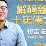 【理响中国|铿锵有理·党校公开课】解码新时代十年伟大变革 - 西安网