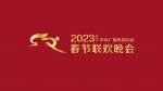 用心用情 新意频现！《2023年春节联欢晚会》完成第四次彩排 - 西安网
