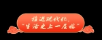 稳稳的幸福年｜老乡们生活越来越红火 - 西安网