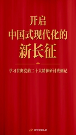 开启中国式现代化的新长征——学习贯彻党的二十大精神研讨班侧记 - 西安网