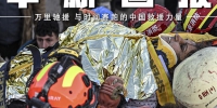 【图刊】万里驰援 与时间赛跑的中国救援力量 - 西安网