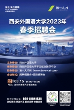 西安外国语大学2023年春季招聘会邀请函 - 西安网