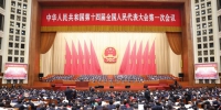 3月5日，第十四届全国人民代表大会第一次会议在北京人民大会堂开幕。<a target='_blank'  data-cke-saved-href='/' href='/'>中新社</a>记者 盛佳鹏 摄 - 西安网