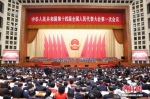 3月5日，第十四届全国人民代表大会第一次会议在北京人民大会堂开幕。中新社记者 盛佳鹏 摄 - 西安网