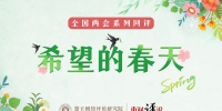 【希望的春天⑪】东湖评论：巾帼风采遍中国，奋斗创造新伟业 - 西安网