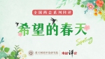 【希望的春天⑪】东湖评论：巾帼风采遍中国，奋斗创造新伟业 - 西安网