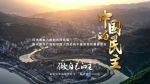 五集政论片《中国的民主》第四集《做自己的主》 - 西安网