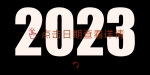 天天学习｜中南海特刊（2023年全国两会） - 西安网