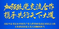 习近平总书记在中国共产党与世界政党高层对话会上的主旨讲话彰显大党大国胸怀担当 - 西安网