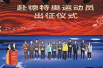 陕西省特奥健儿将代表中国参赛 融合艺术汇演为赴德特奥运动员壮行 - 西安网