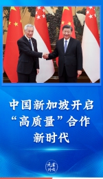 元首外交｜中国新加坡开启“高质量”合作新时代 - 西安网