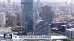 广东：创新引领 加速打造产业集群新高地 - 西安网