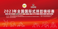精彩不断！2023年全国国际式摔跤锦标赛即将在温州举行 - 西安网