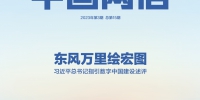 东风万里绘宏图——习近平总书记指引数字中国建设述评 - 西安网