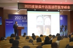 2023皮肤病中西医诊疗医学峰会在京举办 - 西安网