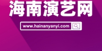 海南演艺网正式上线 打造海南自贸港演艺资源展示交易平台 - 西安网