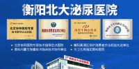 衡阳北大泌尿医院：赢得患者信任，疗效铸就品牌 - 西安网