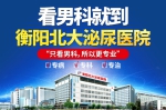 衡阳北大泌尿医院：专科专病专治，注重诊疗每一个细节 - 西安网